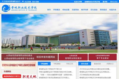 晉城職業(yè)技術(shù)學(xué)院攜手山西企業(yè) 網(wǎng)站建設(shè)的新機(jī)遇與實(shí)踐